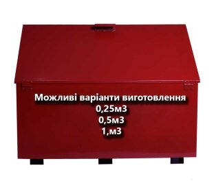 Ящик для піску стаціонарний 0,25м3