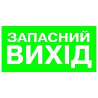Вказівник Запасний вихід 100х200 с-к плiвка фото 0