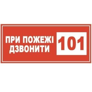 Знак При пожежі дзвонити 101 150х80 с-к плiвка фото 0