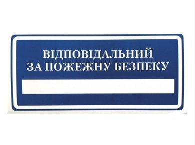 Знак Відповідальний за пожежну безпеку 240х130 с-к плiвка