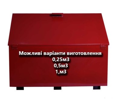 Ящик для піску стаціонарний 0,25м3