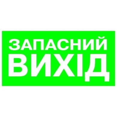 Вказівник Запасний вихід 100х200 с-к плiвка фото 0